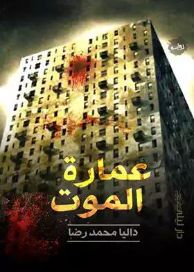 غلاف كتاب عمارة الموت بقلم داليا محمد رضا غلاف كتاب عمارة الموت بقلم داليا محمد رضا